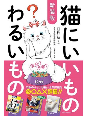 cover image of 新装版 猫にいいものわるいもの
